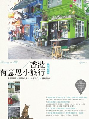 cover image of 香港有意思小旅行